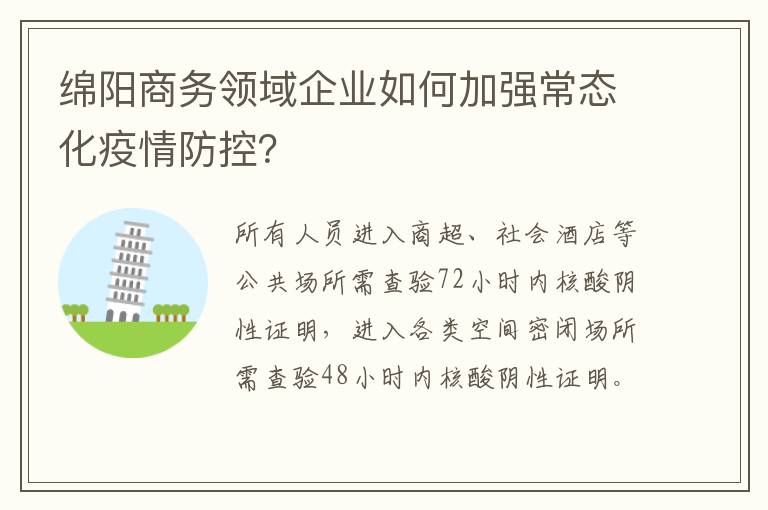 绵阳商务领域企业如何加强常态化疫情防控？