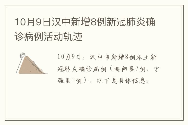 10月9日汉中新增8例新冠肺炎确诊病例活动轨迹