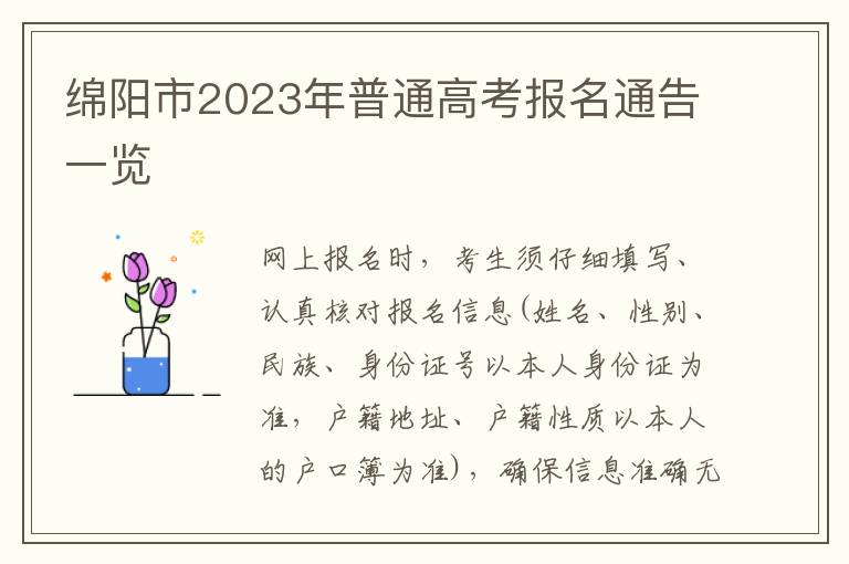 绵阳市2023年普通高考报名通告一览