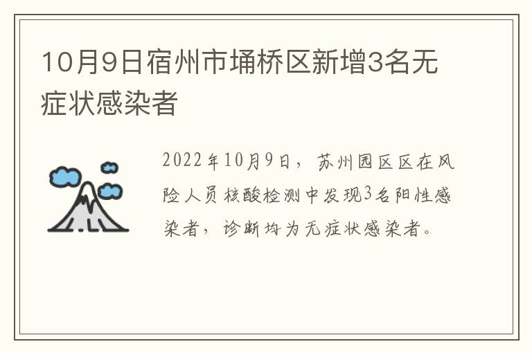 10月9日宿州市埇桥区新增3名无症状感染者