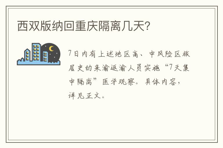 西双版纳回重庆隔离几天？