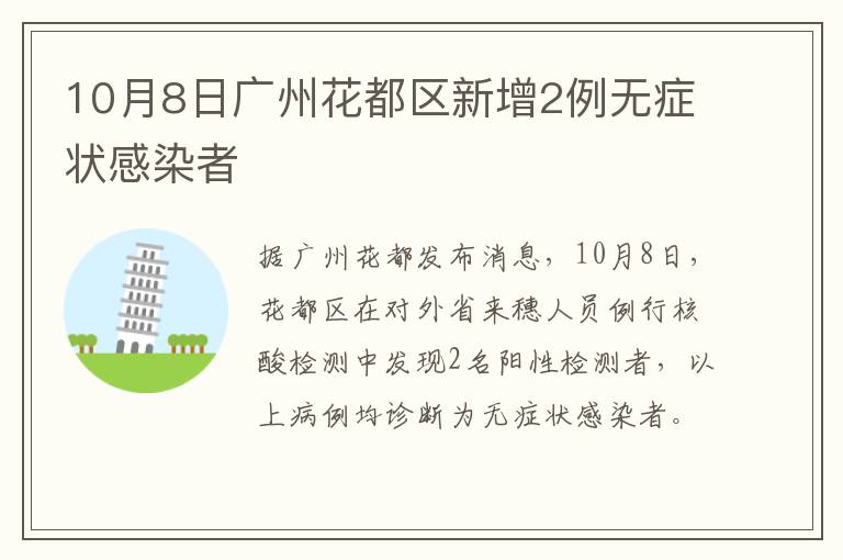 10月8日广州花都区新增2例无症状感染者