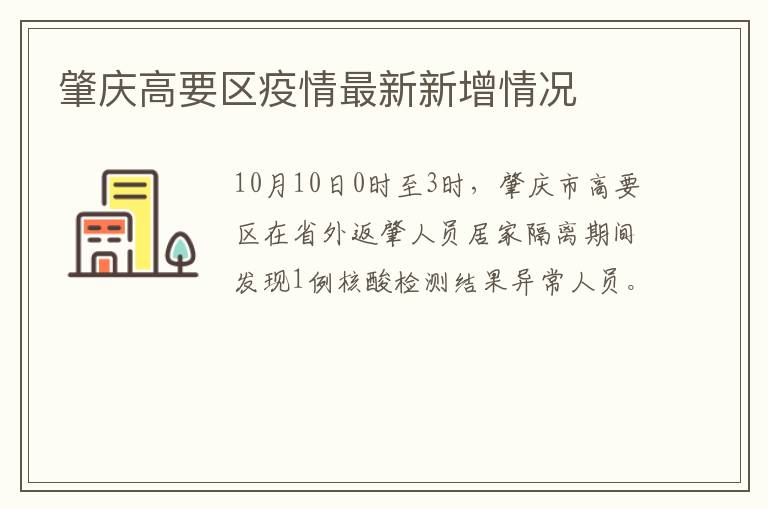 肇庆高要区疫情最新新增情况