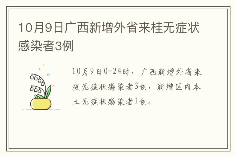 10月9日广西新增外省来桂无症状感染者3例