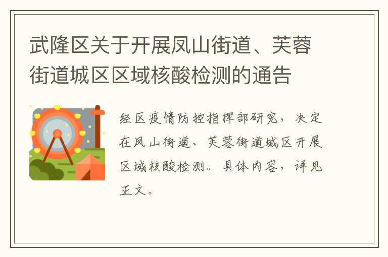 武隆区关于开展凤山街道、芙蓉街道城区区域核酸检测的通告