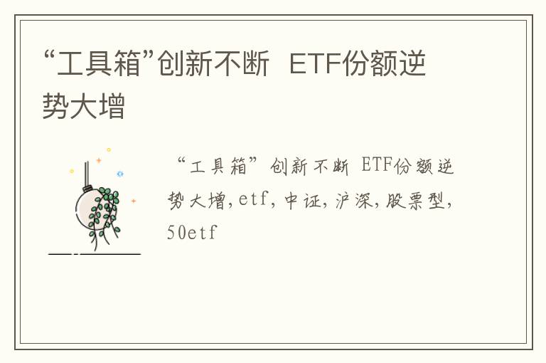 “工具箱”创新不断  ETF份额逆势大增