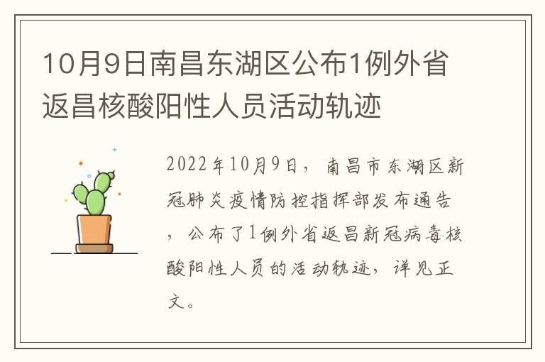 10月9日南昌东湖区公布1例外省返昌核酸阳性人员活动轨迹