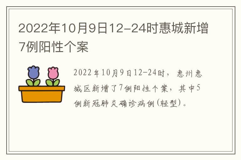 2022年10月9日12-24时惠城新增7例阳性个案