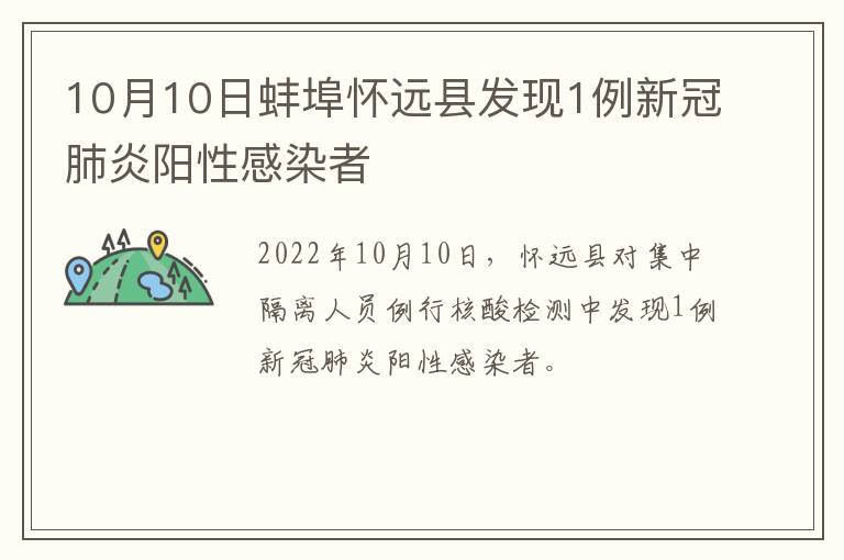 10月10日蚌埠怀远县发现1例新冠肺炎阳性感染者