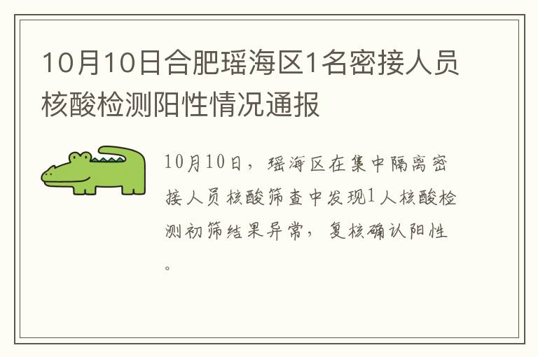 10月10日合肥瑶海区1名密接人员核酸检测阳性情况通报