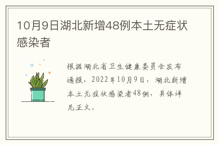 10月9日湖北新增48例本土无症状感染者