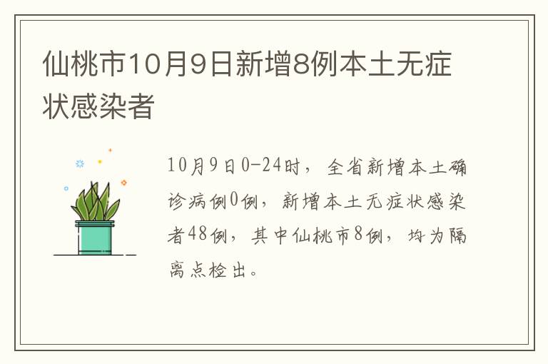 仙桃市10月9日新增8例本土无症状感染者