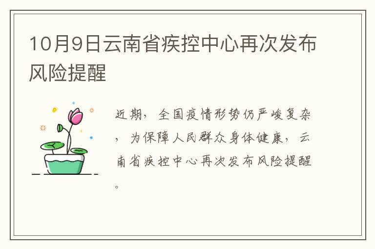 10月9日云南省疾控中心再次发布风险提醒