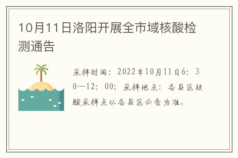 10月11日洛阳开展全市域核酸检测通告