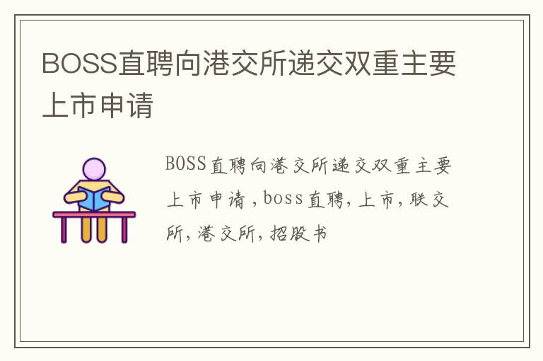 BOSS直聘向港交所递交双重主要上市申请