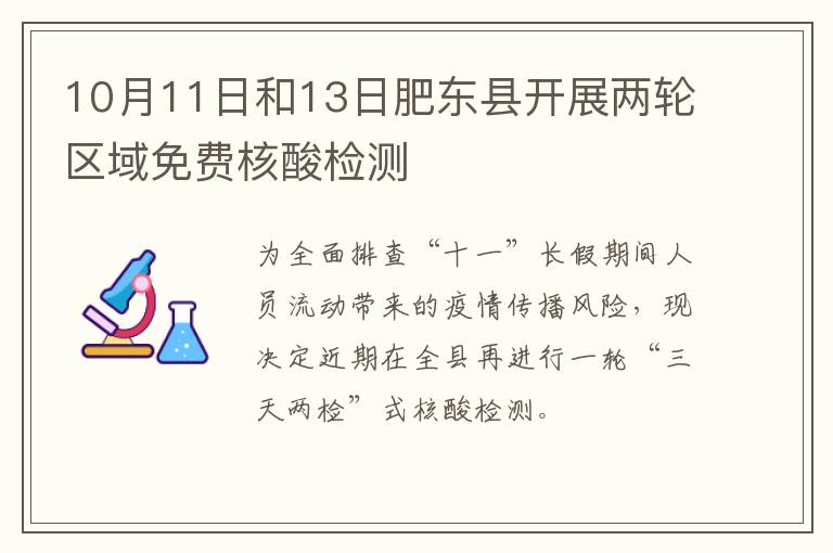 10月11日和13日肥东县开展两轮区域免费核酸检测