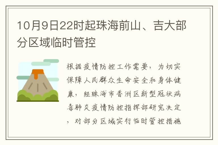 10月9日22时起珠海前山、吉大部分区域临时管控