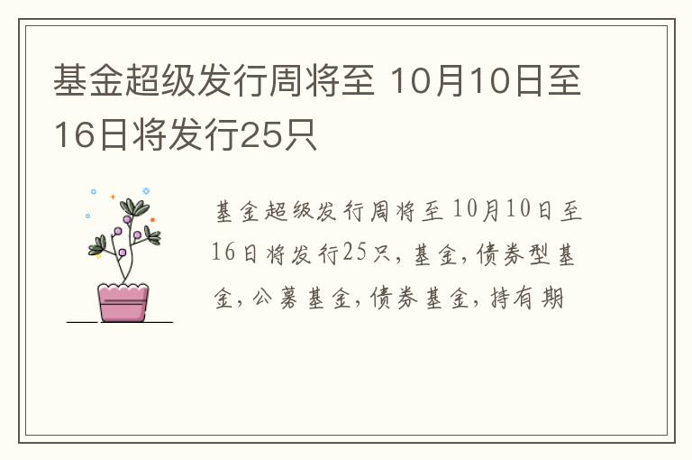 基金超级发行周将至 10月10日至16日将发行25只