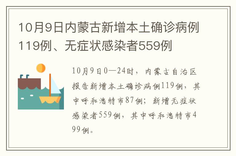 10月9日内蒙古新增本土确诊病例119例、无症状感染者559例