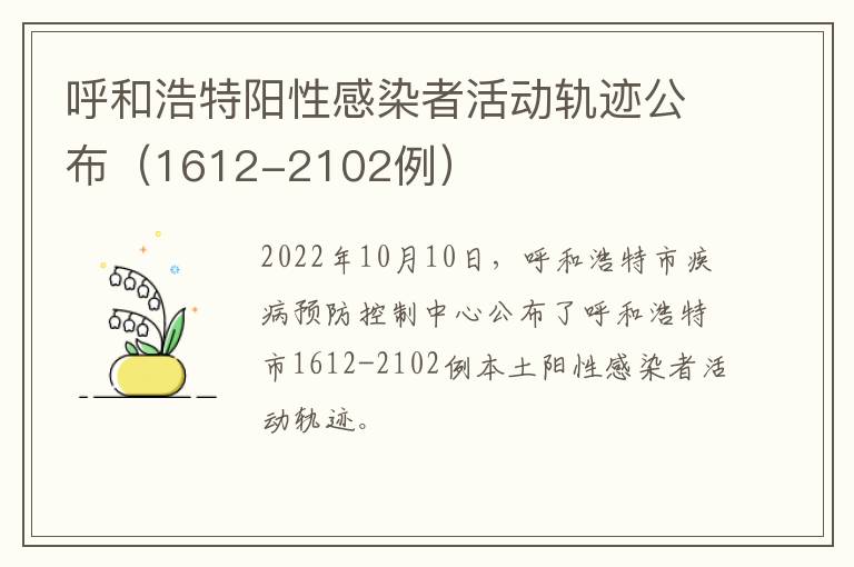 呼和浩特阳性感染者活动轨迹公布（1612-2102例）