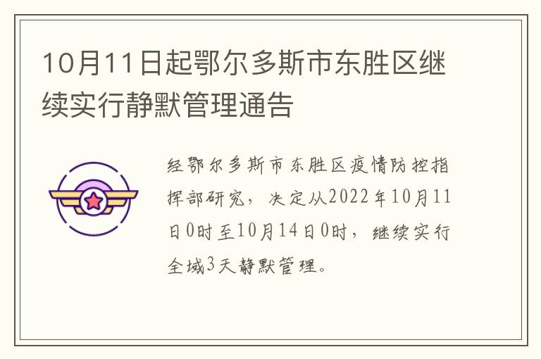 10月11日起鄂尔多斯市东胜区继续实行静默管理通告