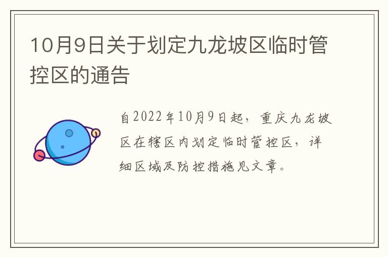 10月9日关于划定九龙坡区临时管控区的通告