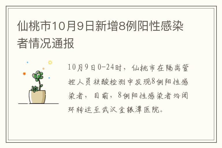 仙桃市10月9日新增8例阳性感染者情况通报