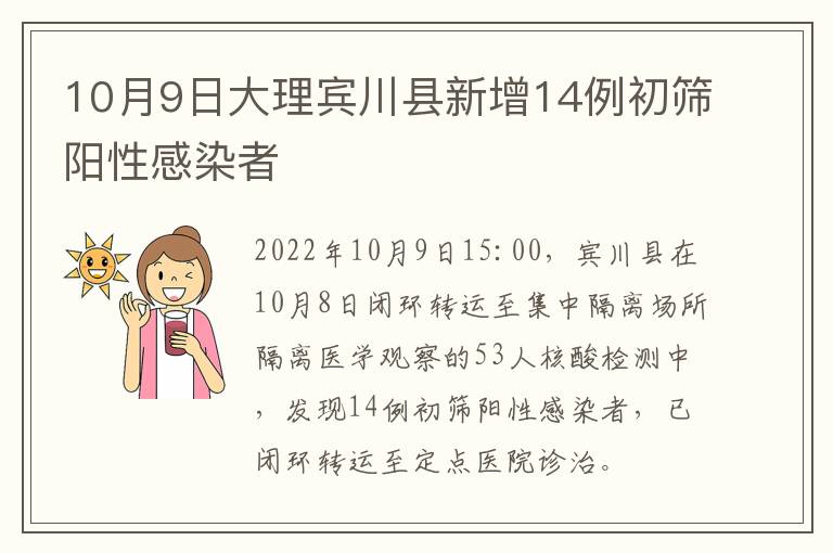 10月9日大理宾川县新增14例初筛阳性感染者