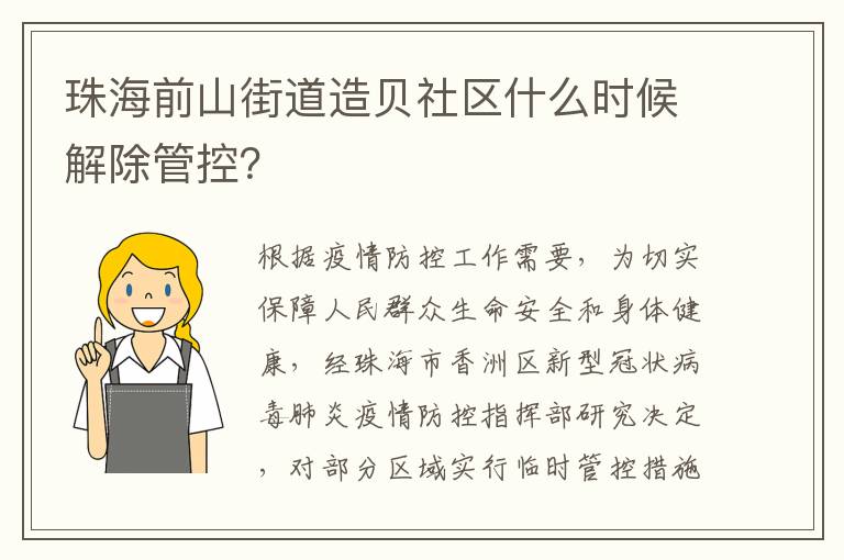 珠海前山街道造贝社区什么时候解除管控？