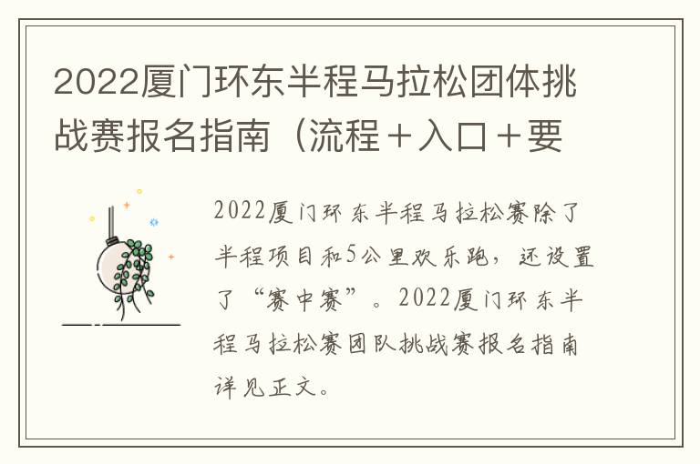 2022厦门环东半程马拉松团体挑战赛报名指南（流程＋入口＋要求）