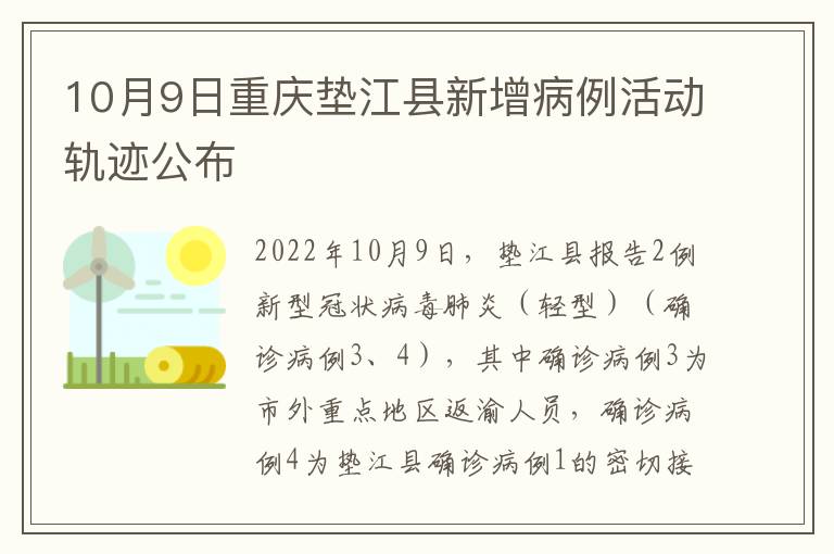10月9日重庆垫江县新增病例活动轨迹公布