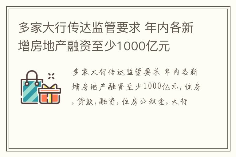 多家大行传达监管要求 年内各新增房地产融资至少1000亿元