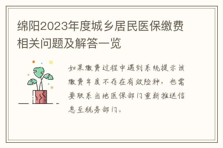 绵阳2023年度城乡居民医保缴费相关问题及解答一览