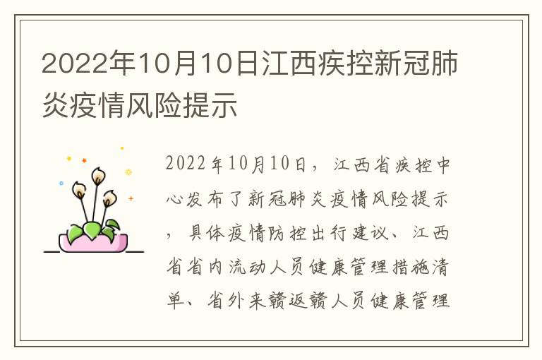 2022年10月10日江西疾控新冠肺炎疫情风险提示