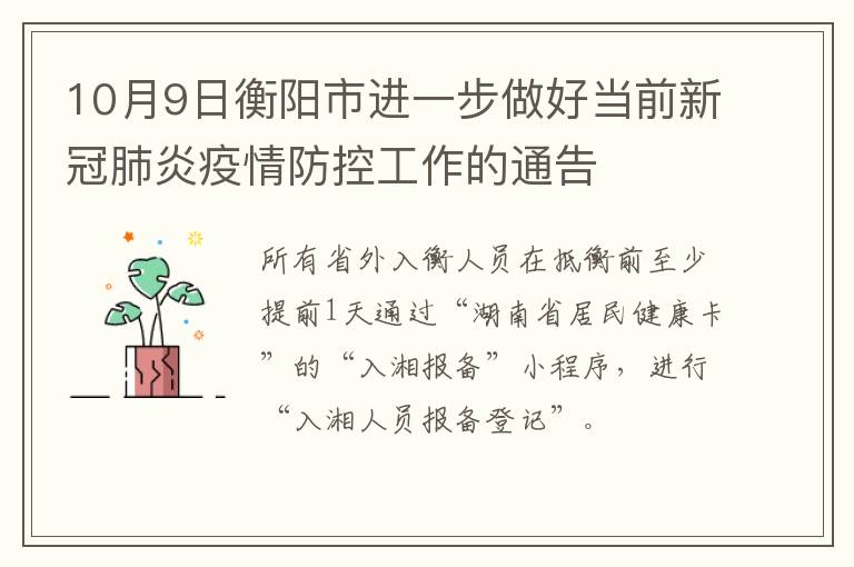 10月9日衡阳市进一步做好当前新冠肺炎疫情防控工作的通告