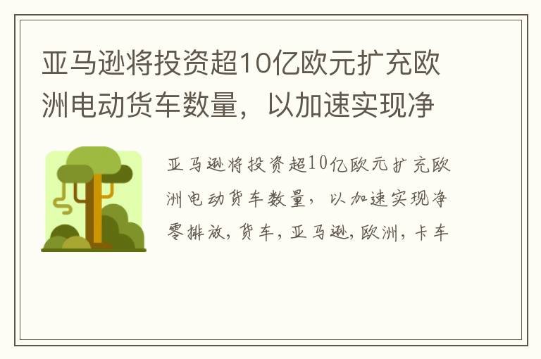 亚马逊将投资超10亿欧元扩充欧洲电动货车数量，以加速实现净零排放