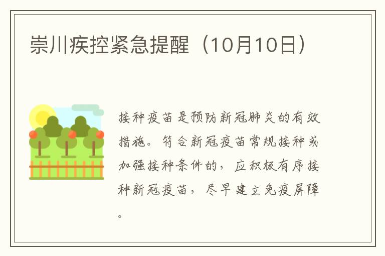 崇川疾控紧急提醒（10月10日）