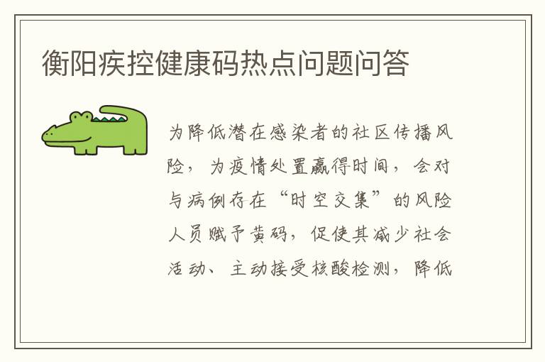 衡阳疾控健康码热点问题问答
