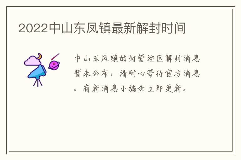 2022中山东凤镇最新解封时间