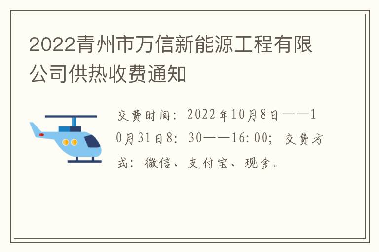 2022青州市万信新能源工程有限公司供热收费通知