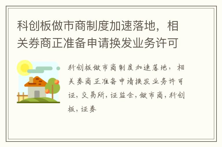 科创板做市商制度加速落地，相关券商正准备申请换发业务许可证