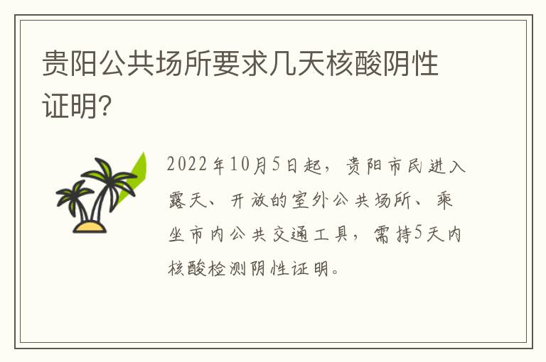 贵阳公共场所要求几天核酸阴性证明？