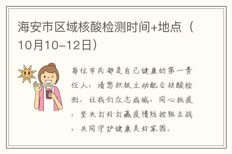 海安市区域核酸检测时间+地点（10月10-12日）