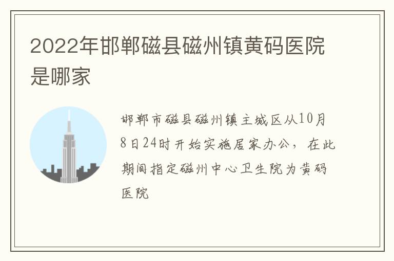 2022年邯郸磁县磁州镇黄码医院是哪家
