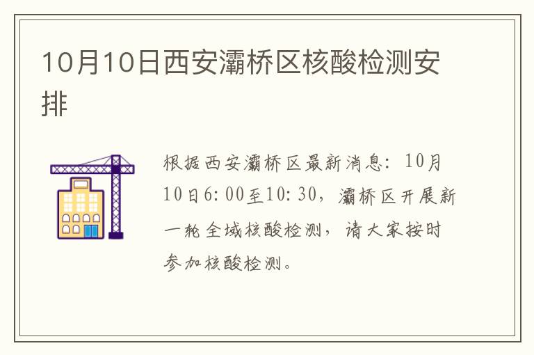 10月10日西安灞桥区核酸检测安排