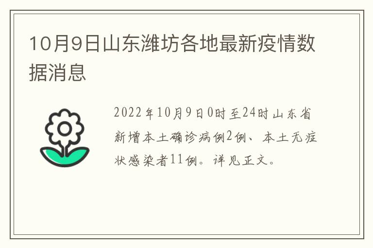 10月9日山东潍坊各地最新疫情数据消息