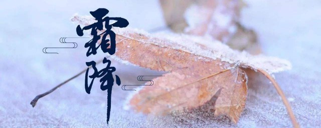 霜降天气特点 霜降天气特点是什么