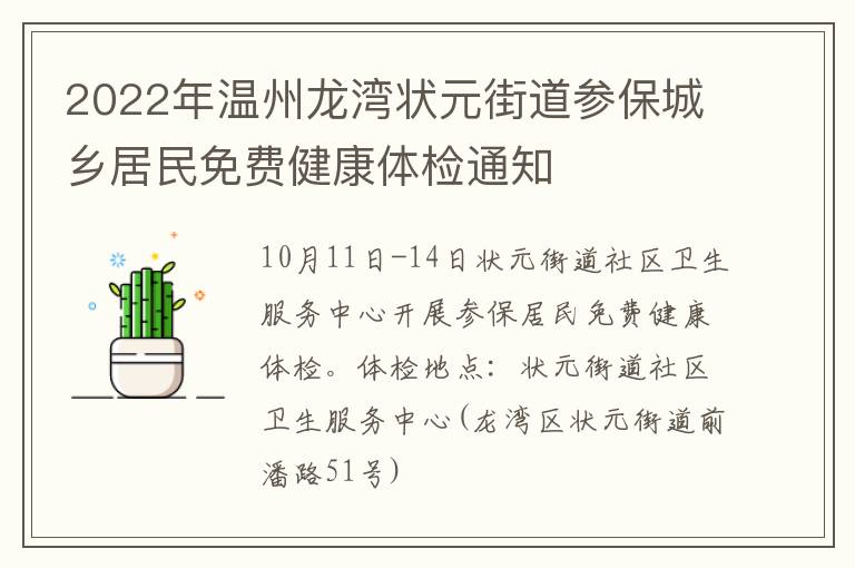 2022年温州龙湾状元街道参保城乡居民免费健康体检通知