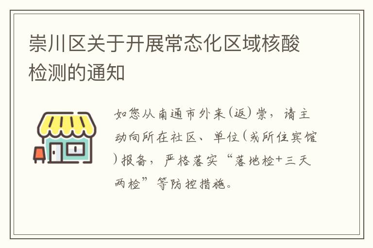 崇川区关于开展常态化区域核酸检测的通知