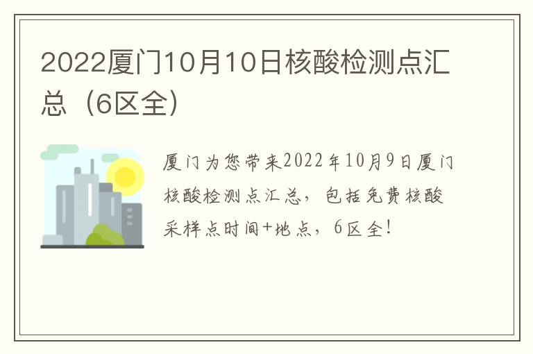 2022厦门10月10日核酸检测点汇总（6区全）